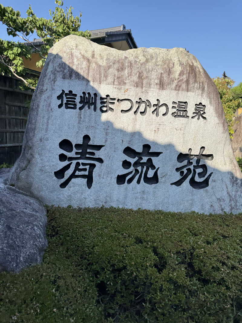 ふぁんそん。さんの信州まつかわ温泉 清流苑のサ活写真