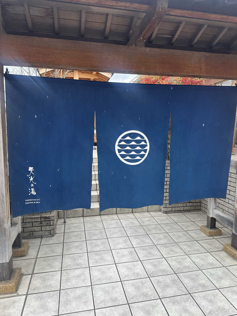 ヤマメドサラーさんのSAUNA RESORT 天光の湯のサ活写真
