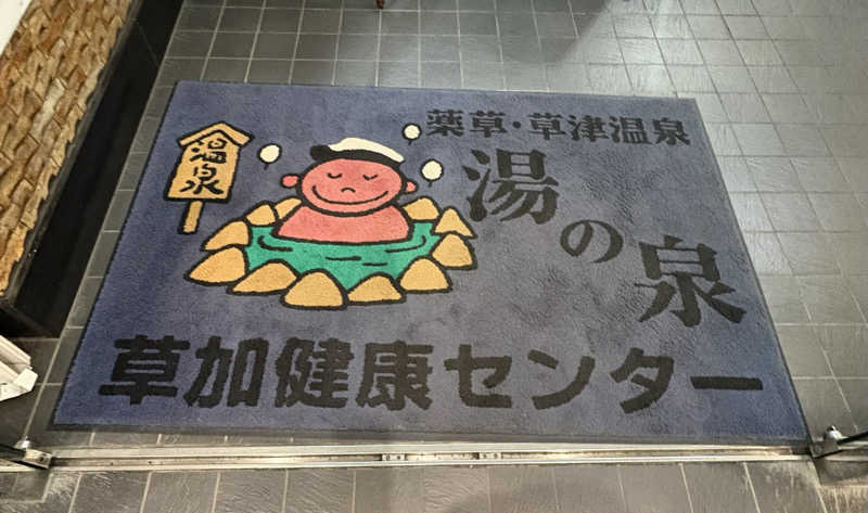 imoさんの湯乃泉 草加健康センターのサ活写真