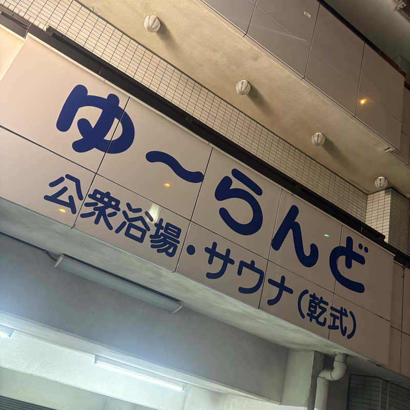 imoさんのゆーらんどのサ活写真