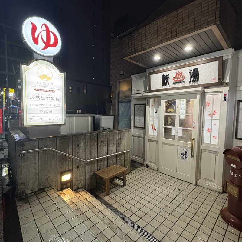 imoさんの府中湯楽館 桜湯のサ活写真