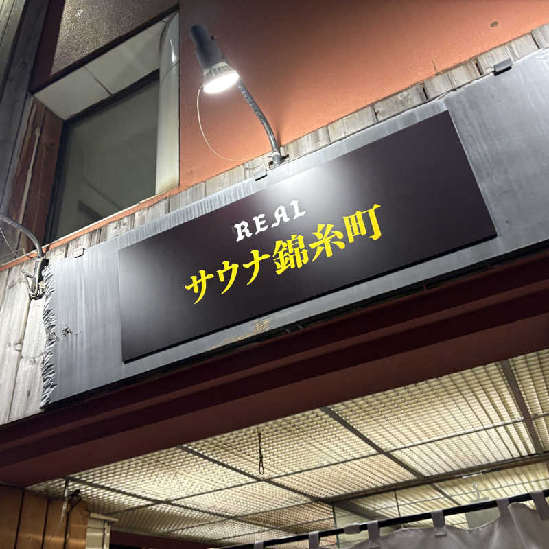 imoさんのスパ&カプセルイン リアルサウナ錦糸町のサ活写真