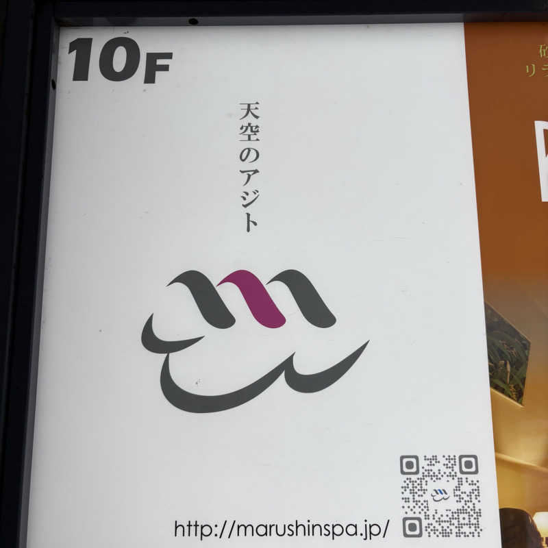 imoさんの天空のアジト マルシンスパのサ活写真