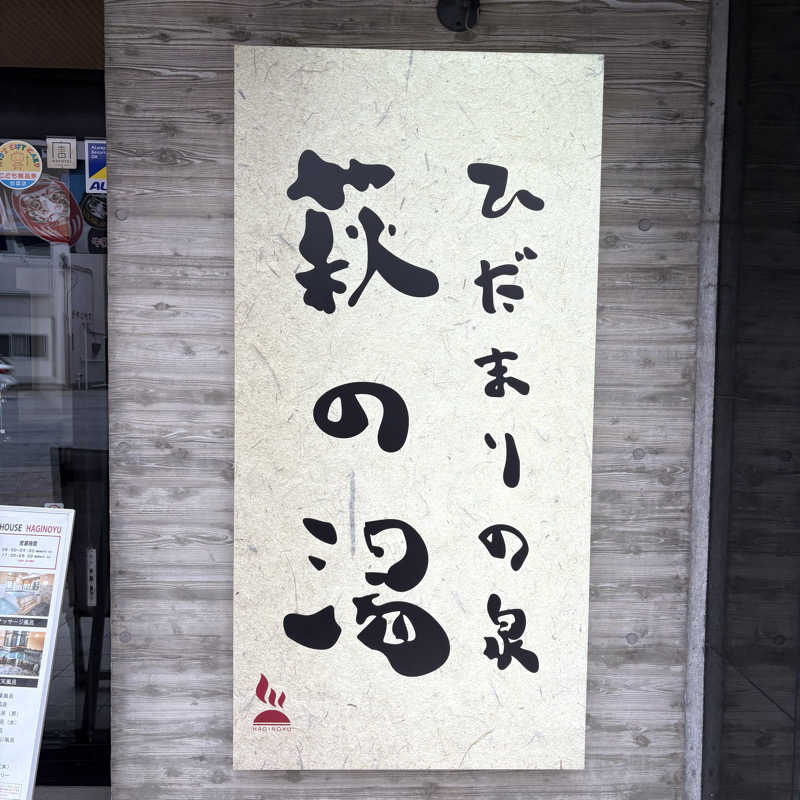 imoさんのひだまりの泉 萩の湯のサ活写真