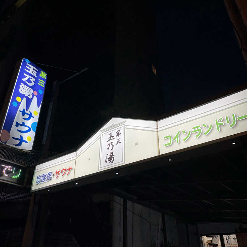 imoさんの第三玉乃湯のサ活写真