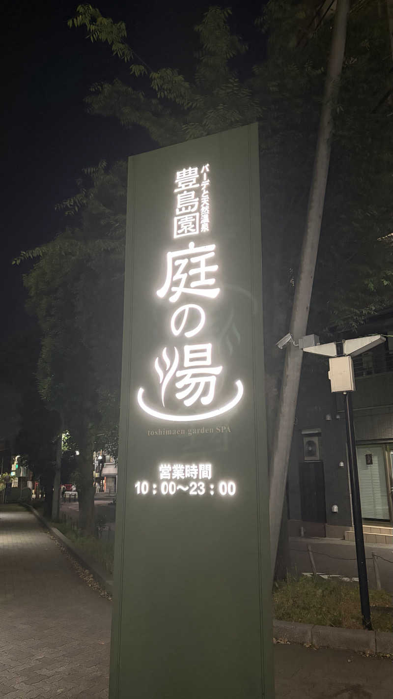 あいやしばらく。さんの豊島園 庭の湯のサ活写真