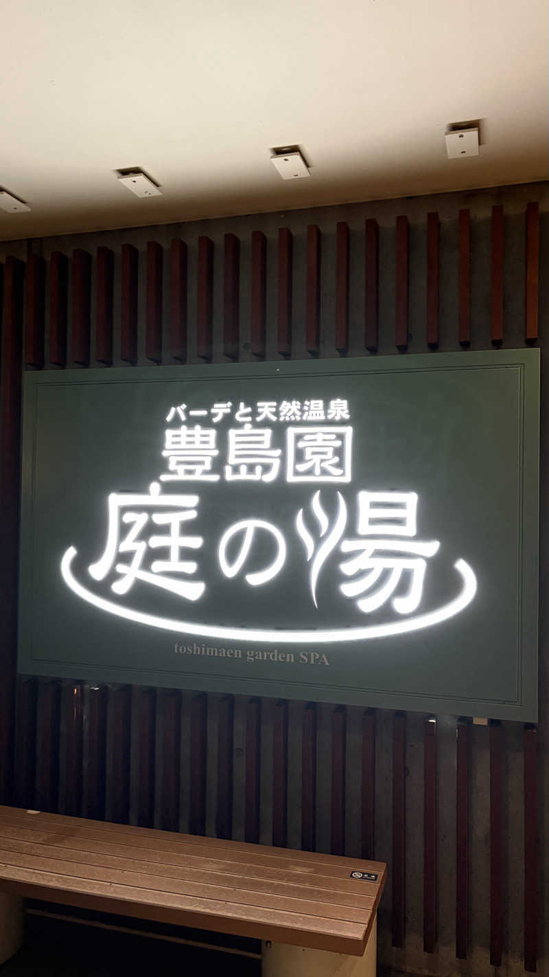 あいやしばらく。さんの豊島園 庭の湯のサ活写真
