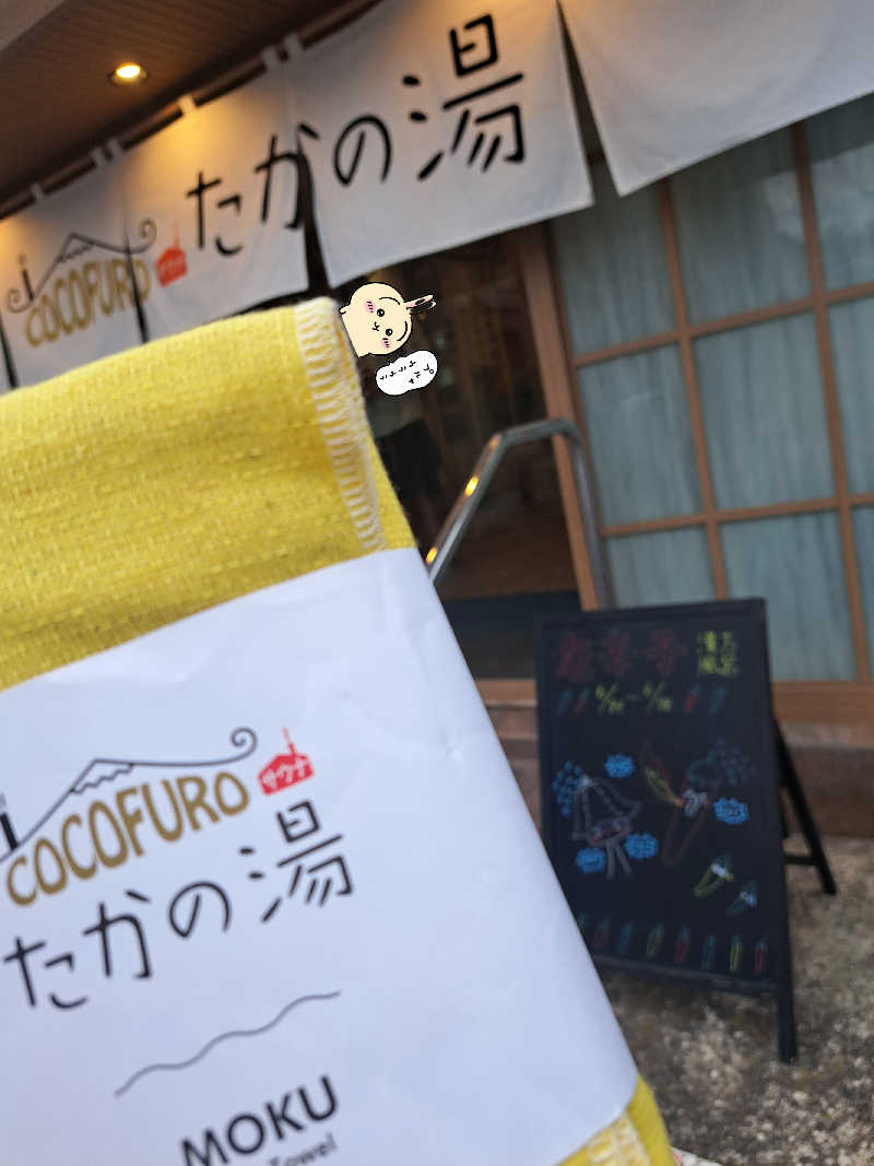 あみきり🦒さんのCOCOFURO たかの湯のサ活写真