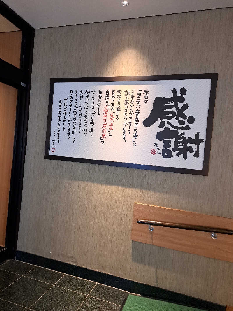 あみきり🦒さんの横濱スパヒルズ 竜泉寺の湯のサ活写真