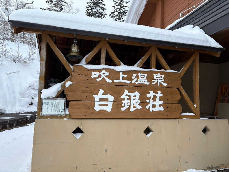 たっちゃんさんの吹上温泉保養センター 白銀荘のサ活写真