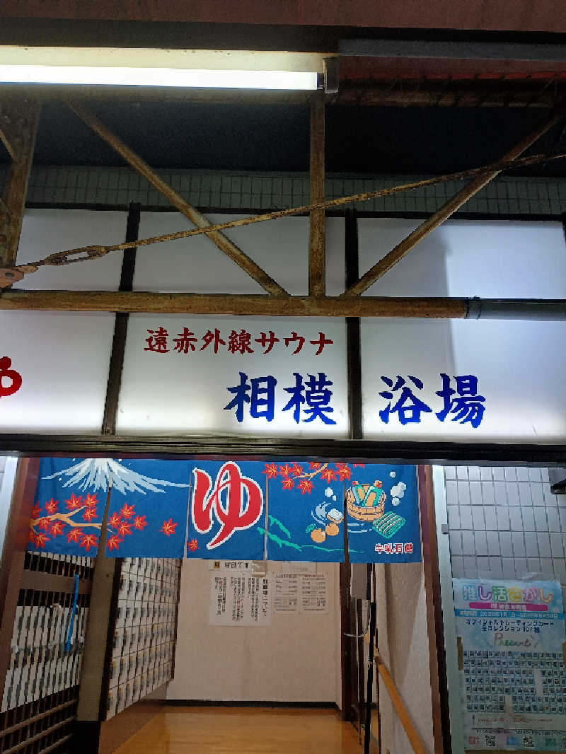 STODRAさんの相模浴場のサ活写真
