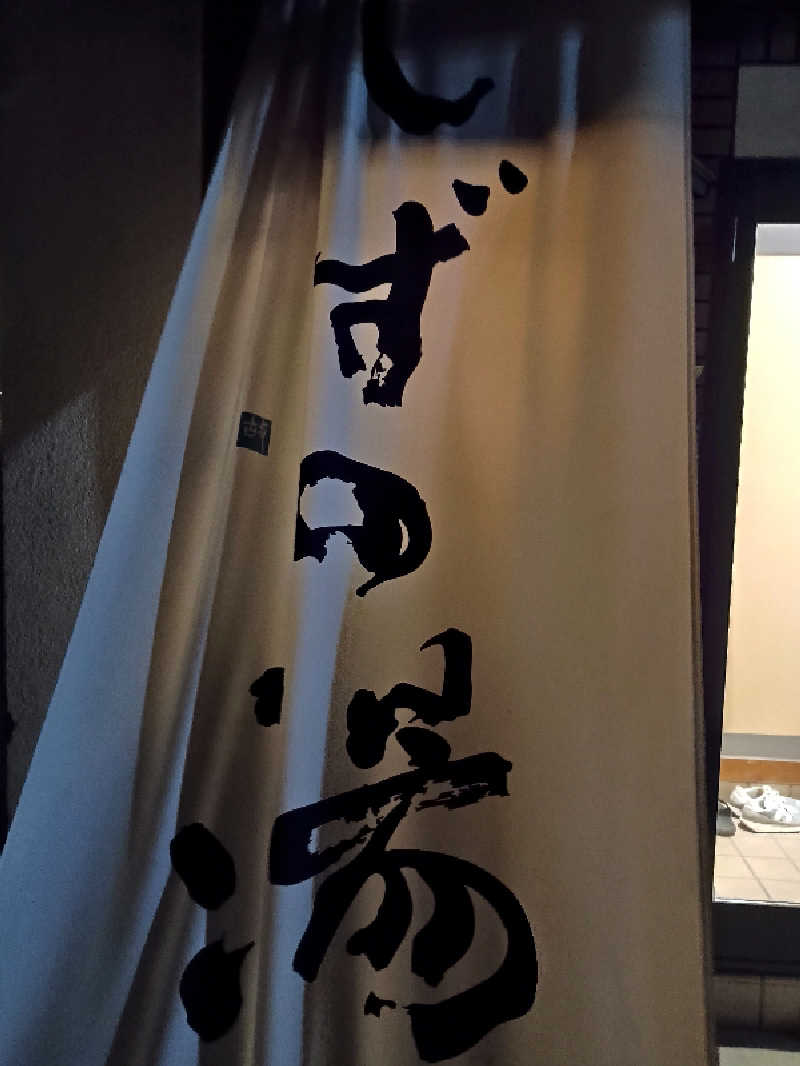 STODRA（ストドラ）さんのしずの湯 相模原のサ活写真