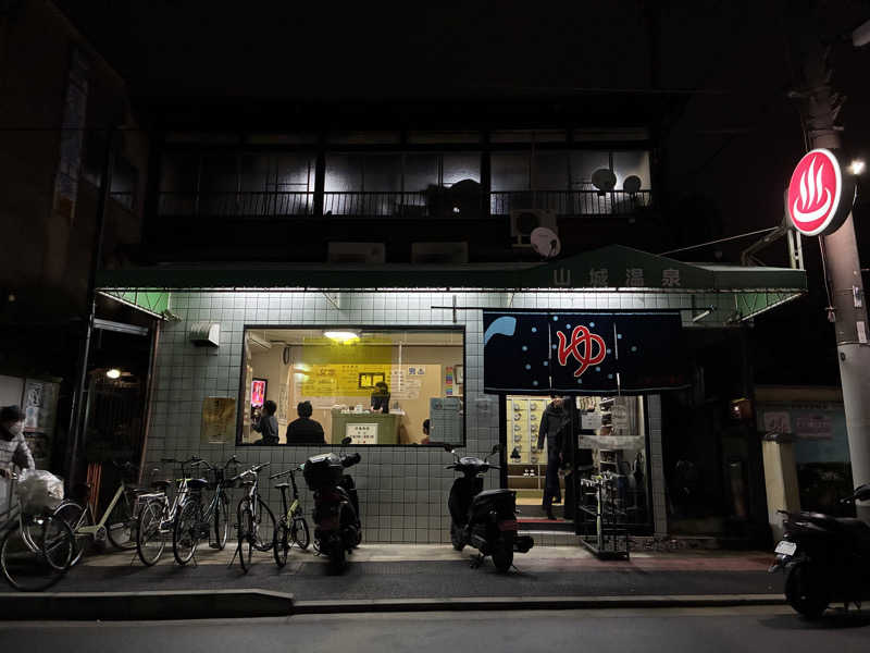 村上さんさんの山城温泉のサ活写真