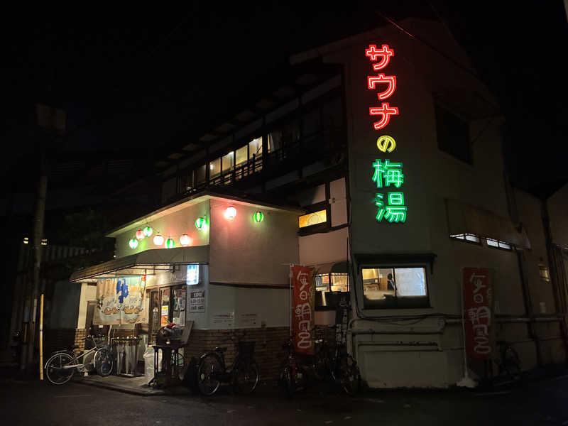 村上さんさんのサウナの梅湯のサ活写真