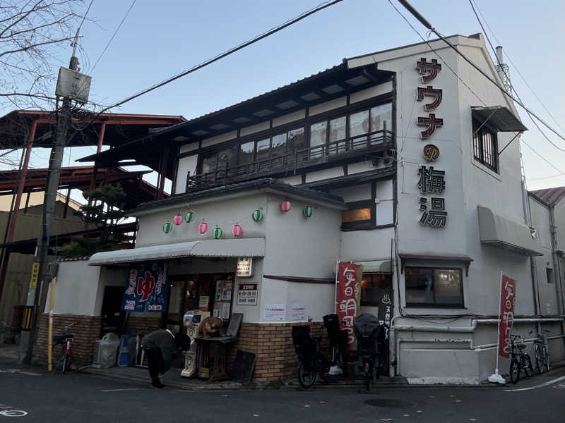 村上さんさんのサウナの梅湯のサ活写真