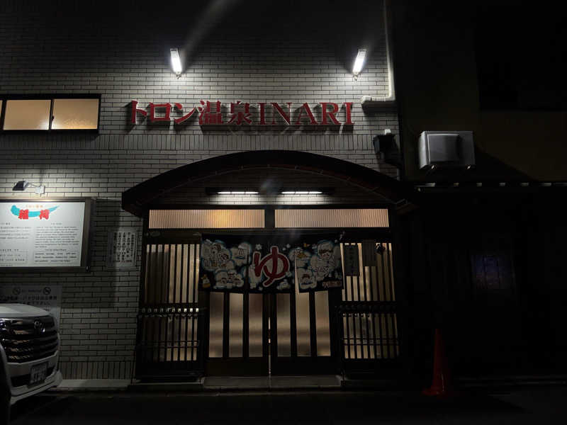 村上さんさんのトロン温泉 稲荷のサ活写真