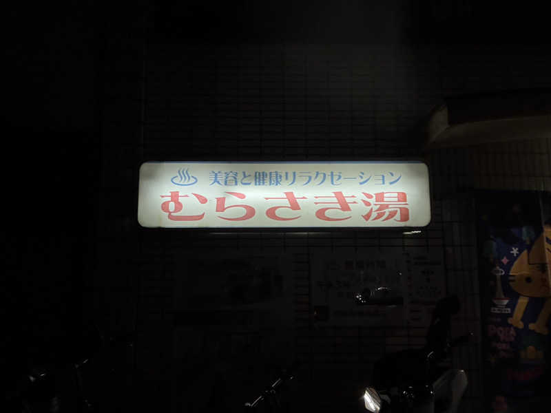 村上さんさんのむらさき湯のサ活写真