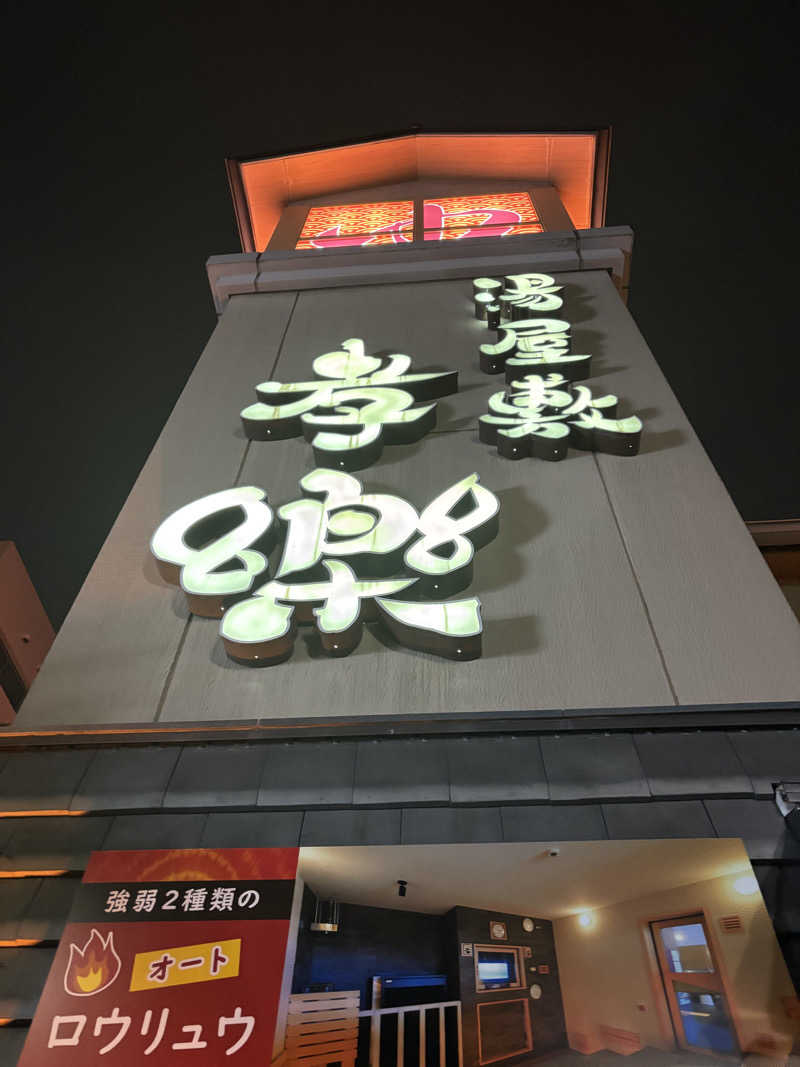 smookyさんの湯屋敷孝楽のサ活写真