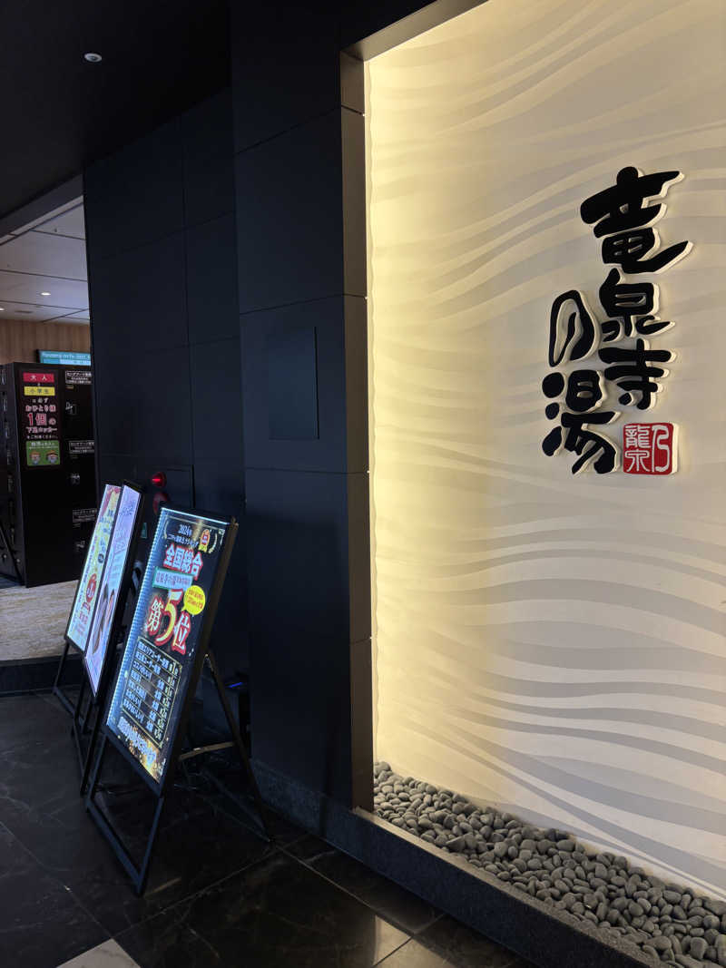smookyさんの竜泉寺の湯 草加谷塚店のサ活写真