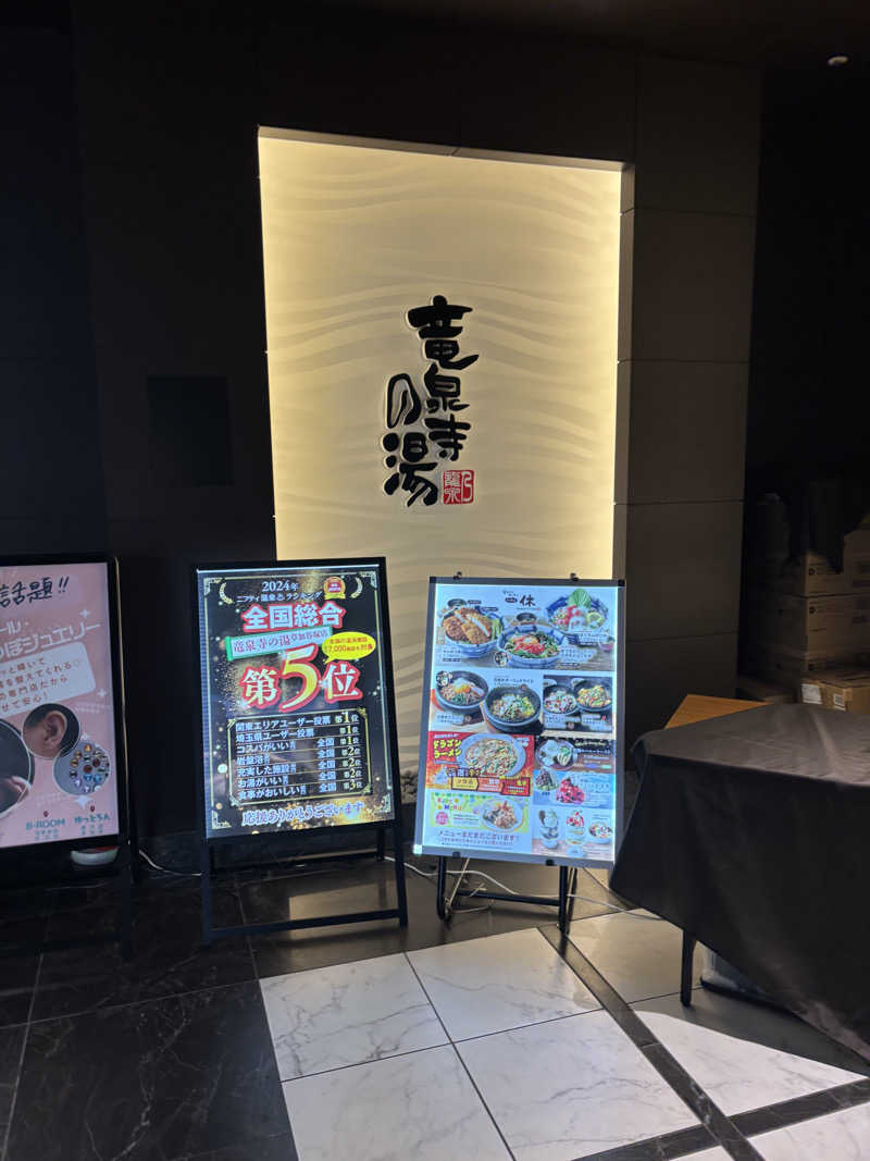 smookyさんの竜泉寺の湯 草加谷塚店のサ活写真