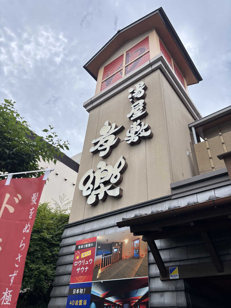 smookyさんの湯屋敷孝楽のサ活写真