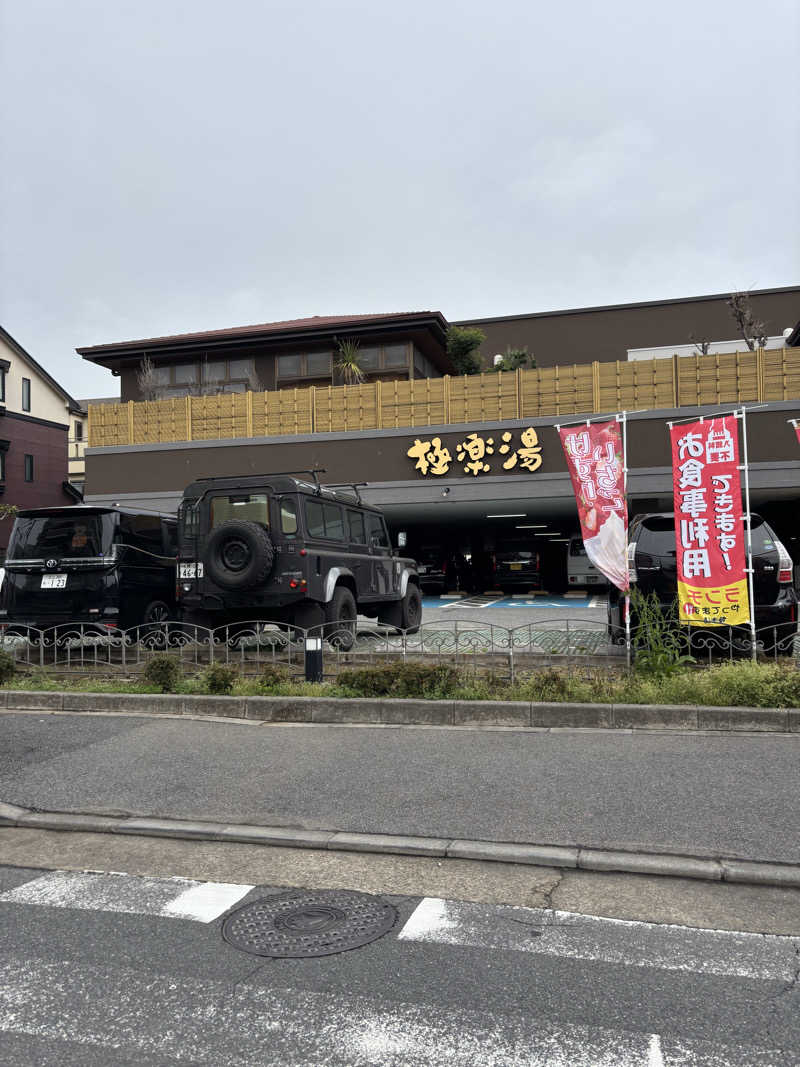 smookyさんの極楽湯 ロイヤル川口のサ活写真