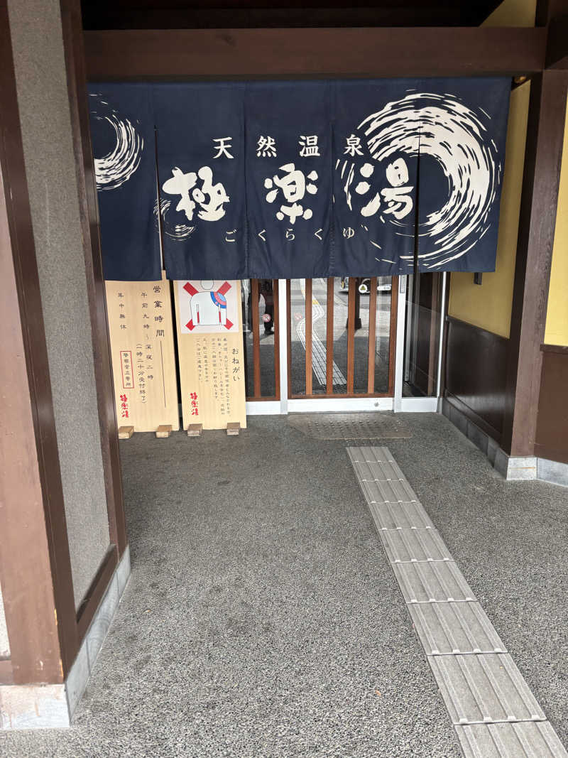smookyさんの極楽湯 和光店のサ活写真