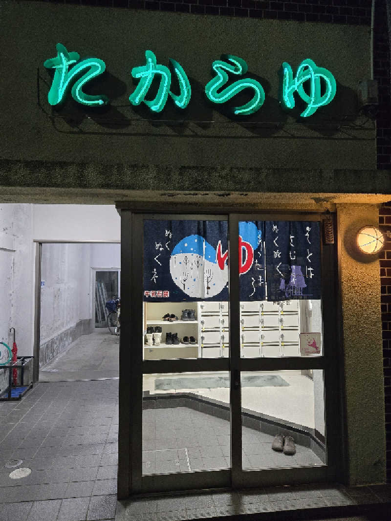 kuroさんのたから湯のサ活写真