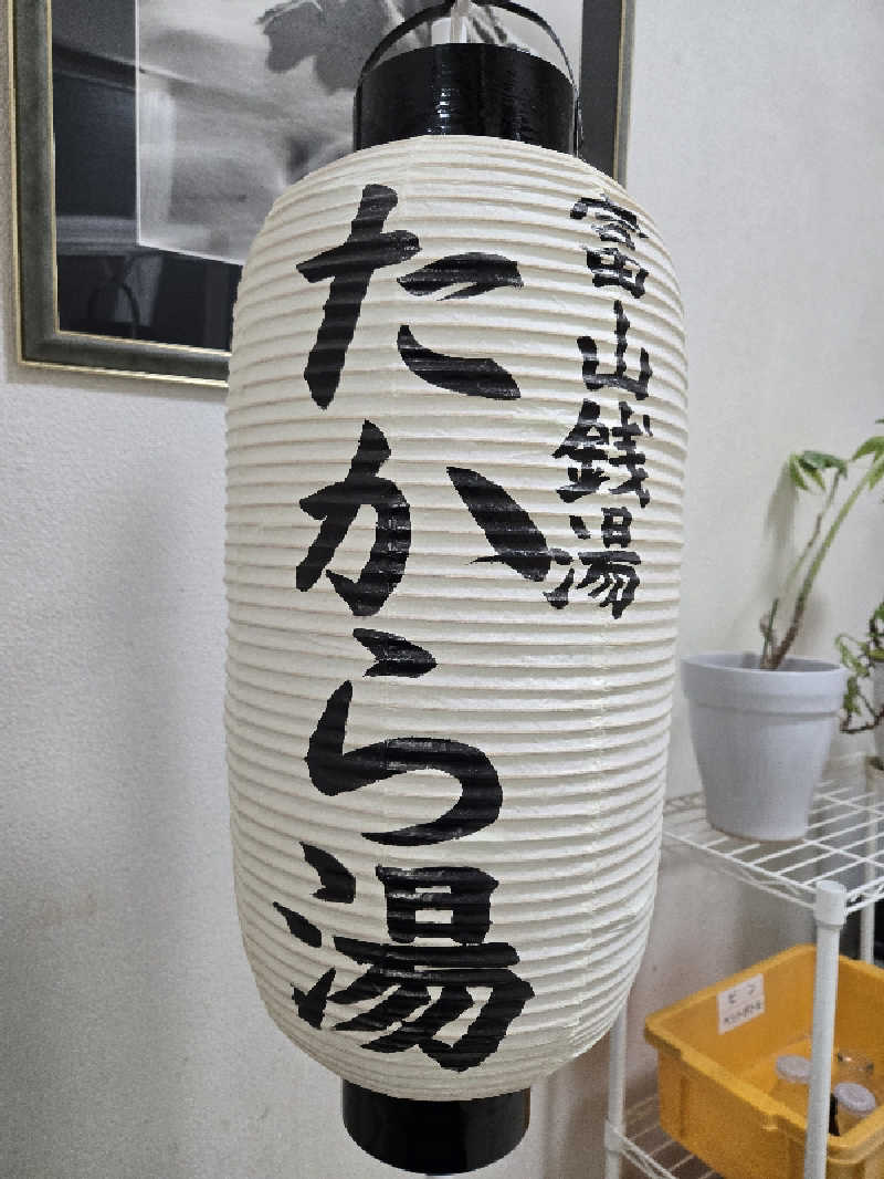 kuroさんのたから湯のサ活写真