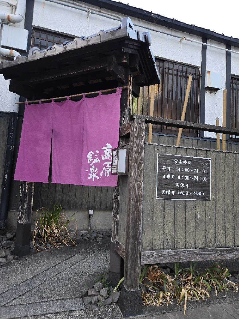 kuroさんの高原鉱泉のサ活写真