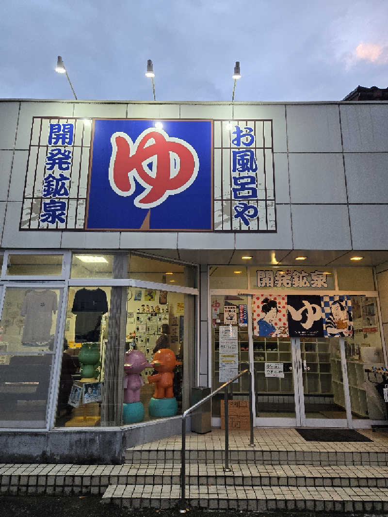 kuroさんの開発鉱泉のサ活写真