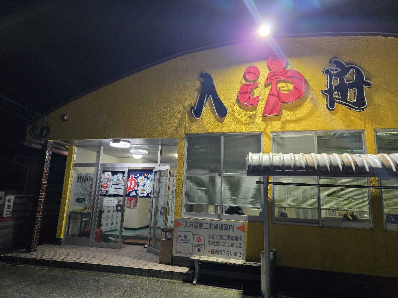 kuroさんの入舟湯のサ活写真