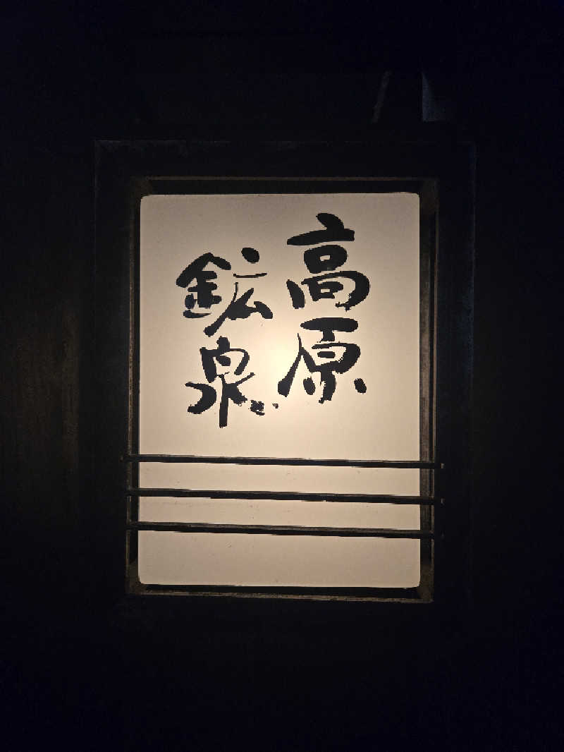kuroさんの高原鉱泉のサ活写真