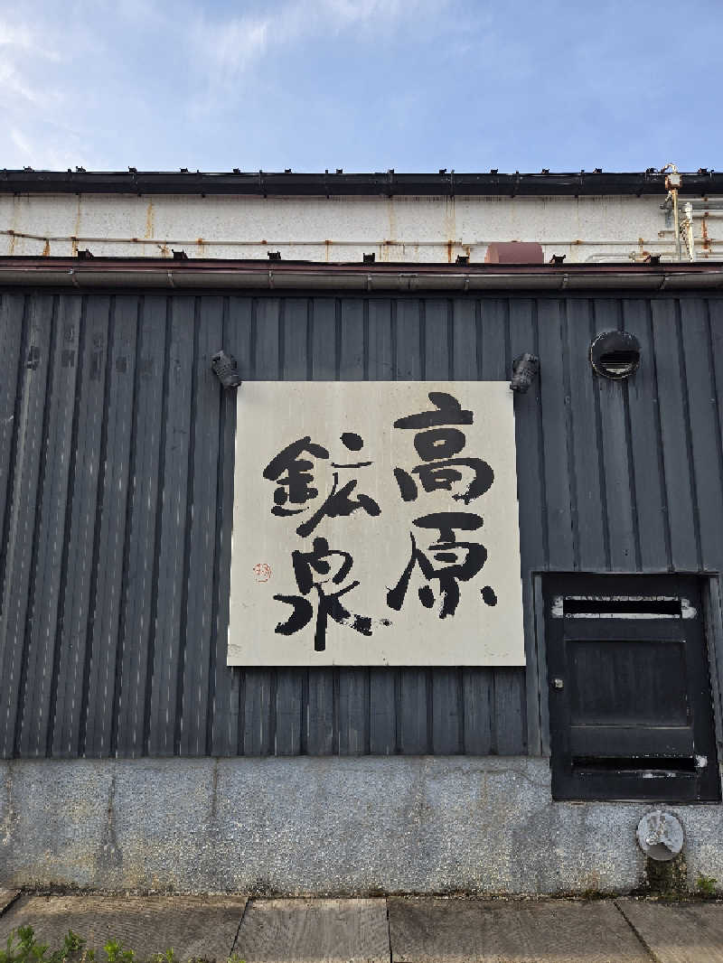 kuroさんの高原鉱泉のサ活写真