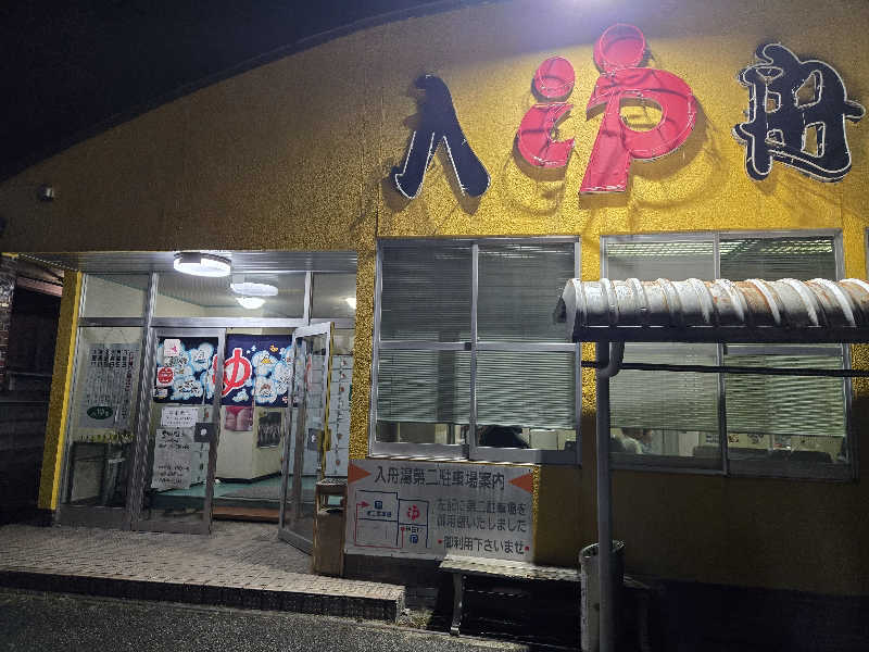 kuroさんの入舟湯のサ活写真