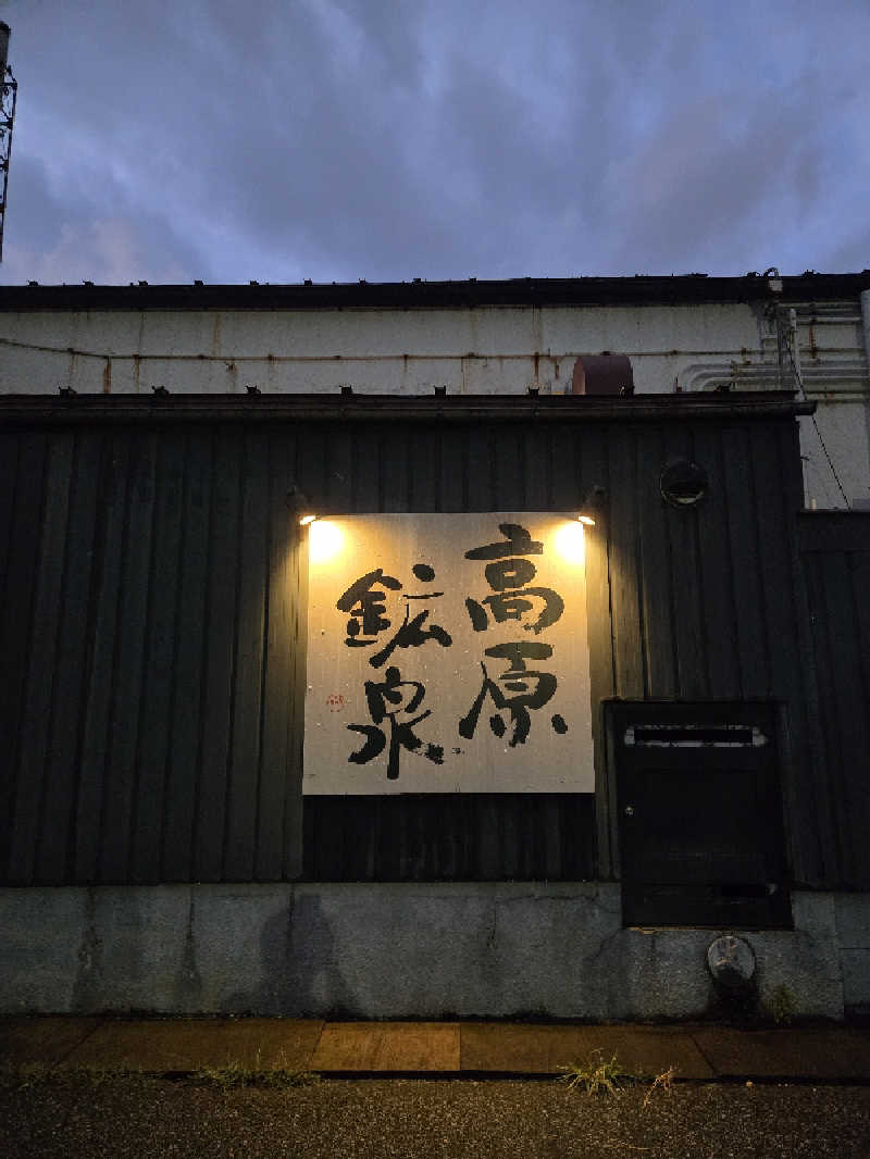 kuroさんの高原鉱泉のサ活写真