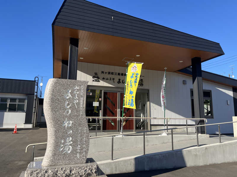 ごーどんさんの外ヶ浜町健康増進センターみんまやよしつねの湯のサ活写真