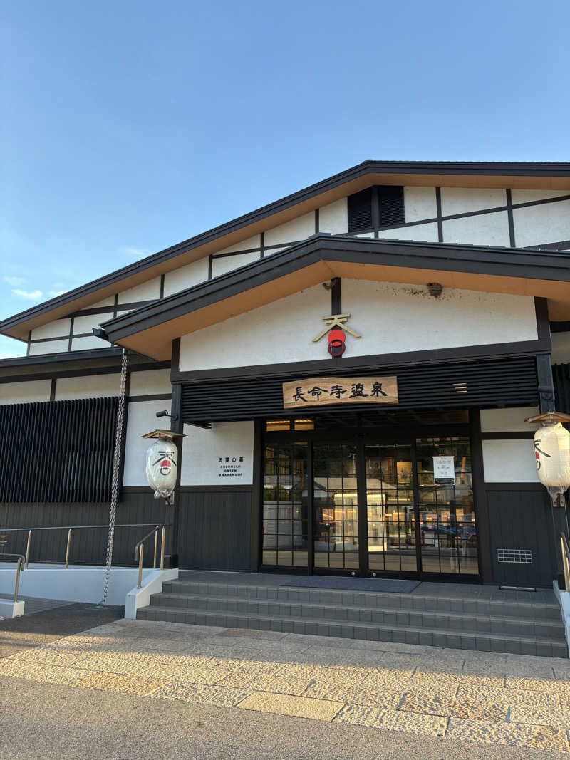 とりさんの長命寺温泉 天葉の湯のサ活写真