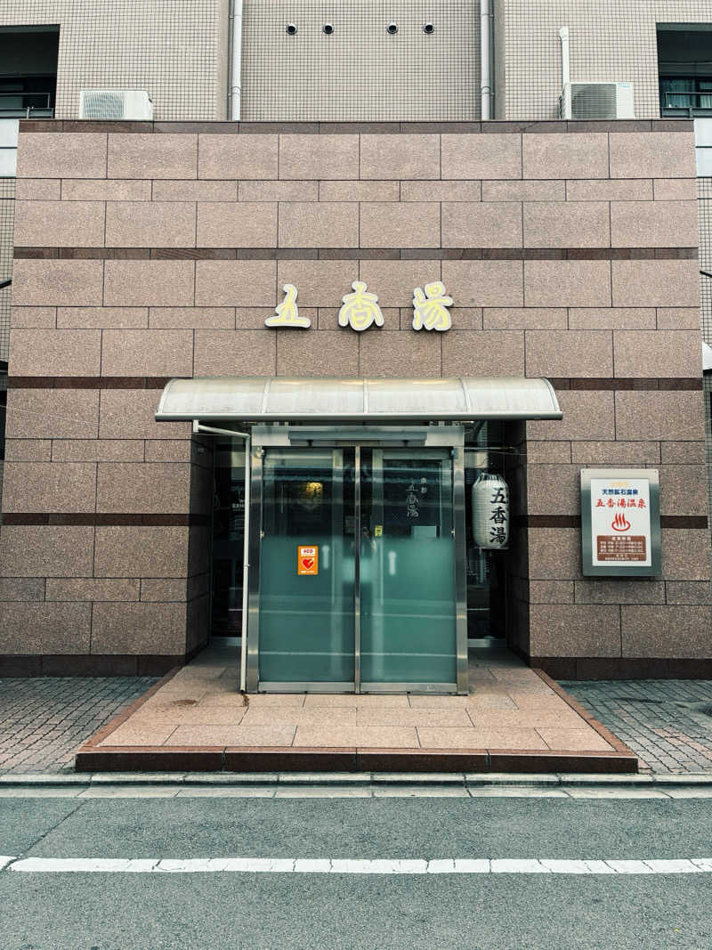 とりさんの五香湯のサ活写真