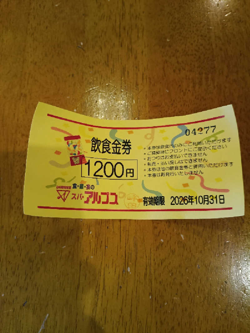 じうそさんのスパ・アルプスのサ活写真