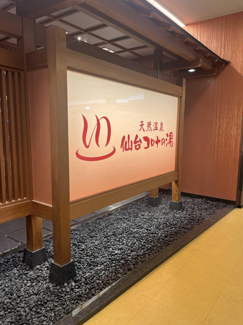 なむぞうさんの天然温泉 仙台コロナの湯のサ活写真