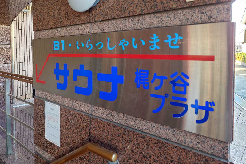 takegolaさんのホテル梶ヶ谷プラザのサ活写真
