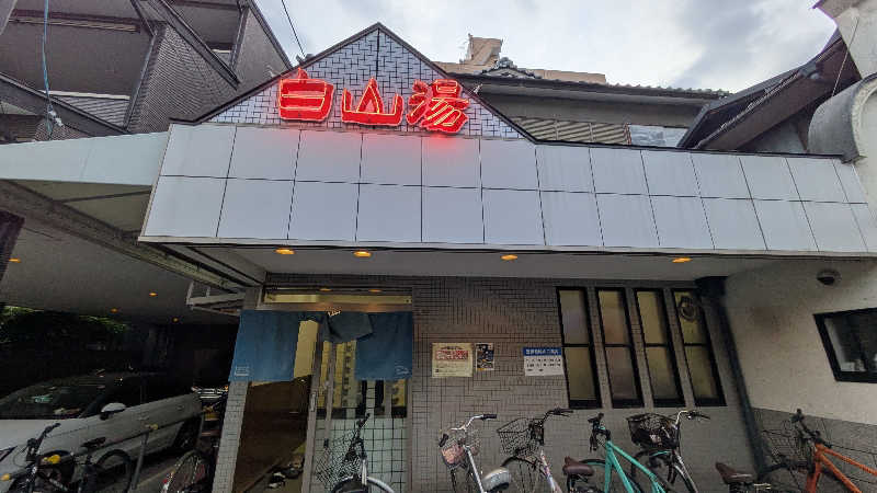 さんぺいさんの白山湯 高辻店のサ活写真