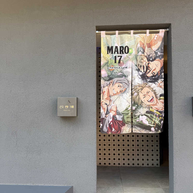 サボリーマン(公式)さんの改良湯のサ活写真