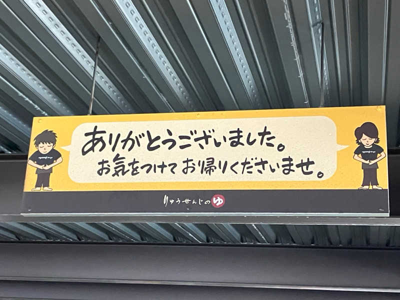 KYOCOさんの竜泉寺の湯 草加谷塚店のサ活写真