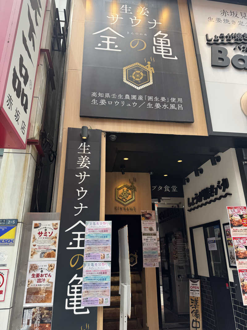 ふくまるサウナさんの生姜サウナ 金の亀のサ活写真