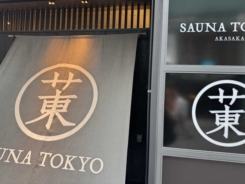 ふくまるサウナさんのサウナ東京 (Sauna Tokyo)のサ活写真