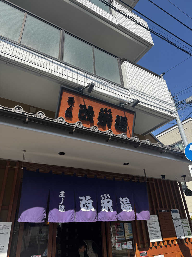 サウナととのい隊さんの三ノ輪 改栄湯のサ活写真