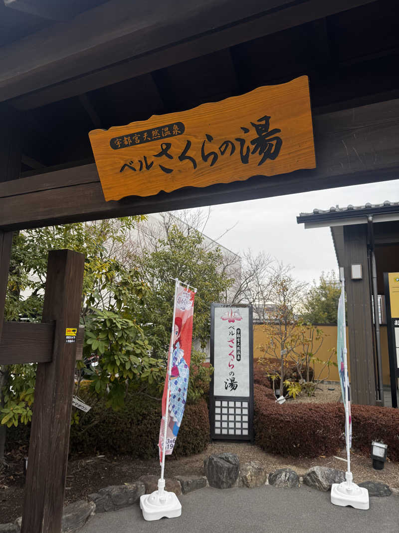 サウナととのい隊さんの宇都宮天然温泉 ベルさくらの湯のサ活写真