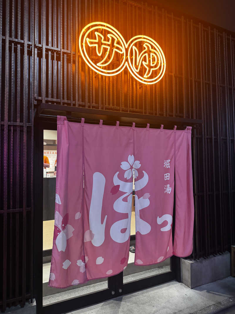 サウナととのい隊さんの堀田湯のサ活写真